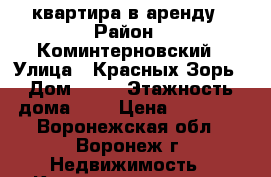 квартира в аренду › Район ­ Коминтерновский › Улица ­ Красных Зорь › Дом ­ 54 › Этажность дома ­ 9 › Цена ­ 10 000 - Воронежская обл., Воронеж г. Недвижимость » Квартиры аренда   